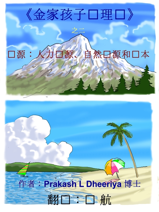 Title details for 资源：人力资源、自然资源和资本 by Prakash L. Dheeriya, PhD - Available